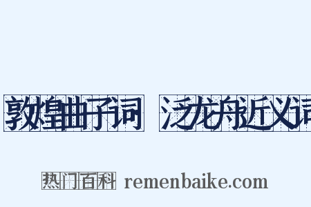 敦煌曲子词·泛龙舟近义词是什么意思的图片